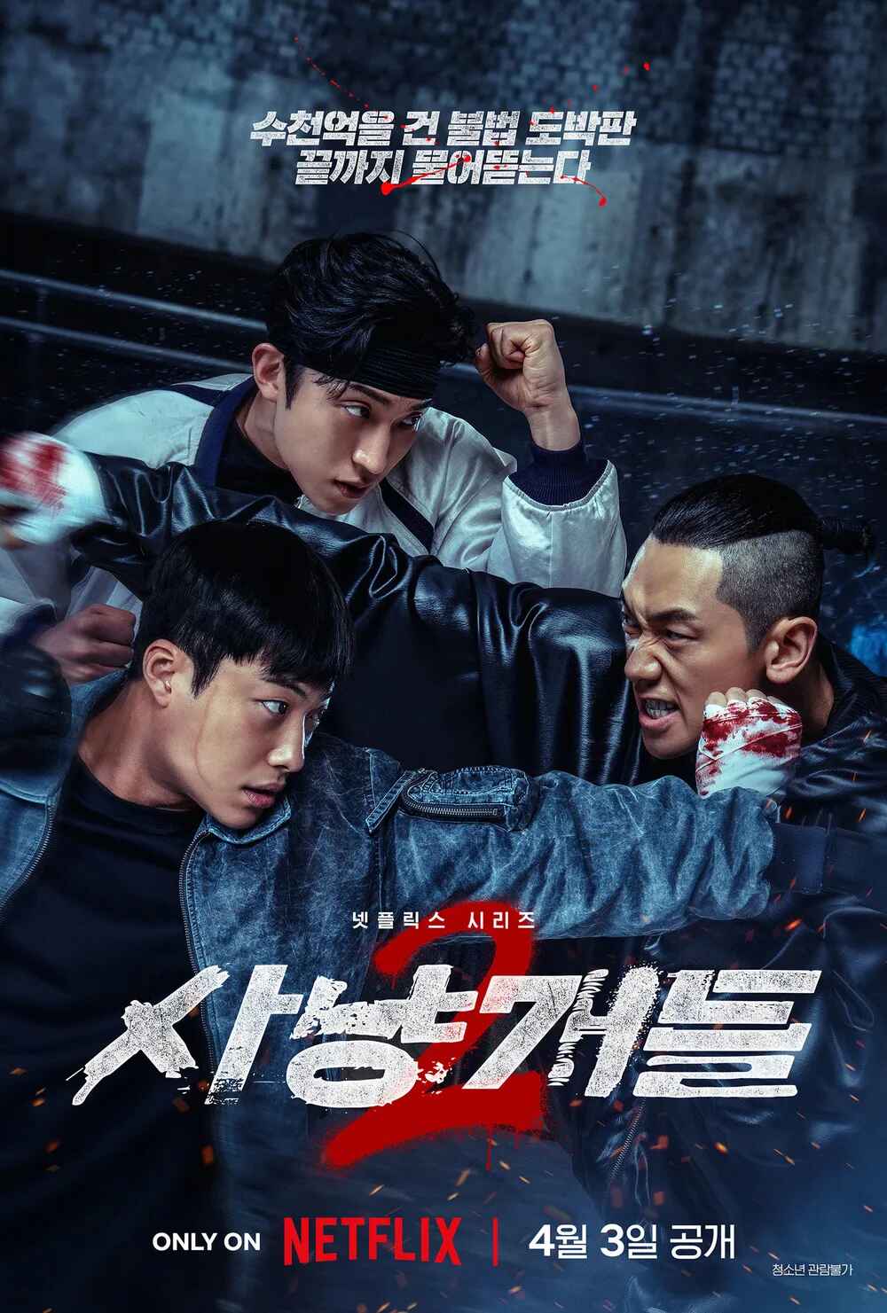 사냥개들 시즌2 07부작 완결