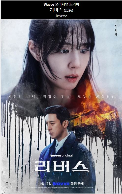 1080p 리버스 E01-E08 서지혜1 고수 김재경 [완결]