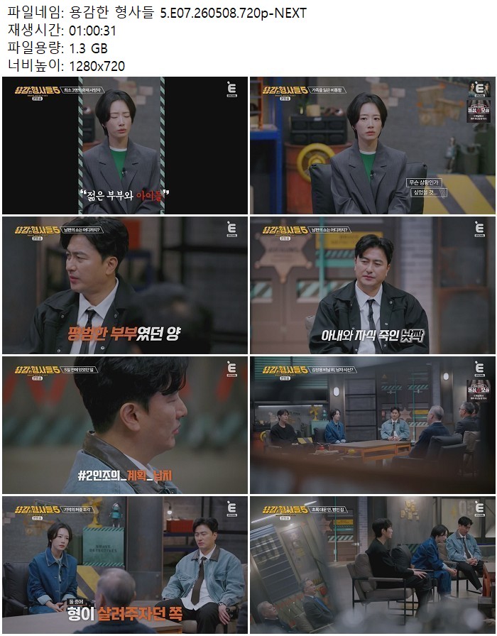용감한 형사들 5.E07.260508.720p-NEXT