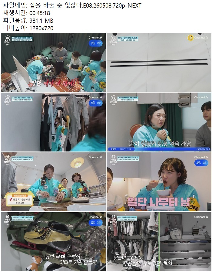 집을 바꿀 순 없잖아.E08.260508.720p-NEXT