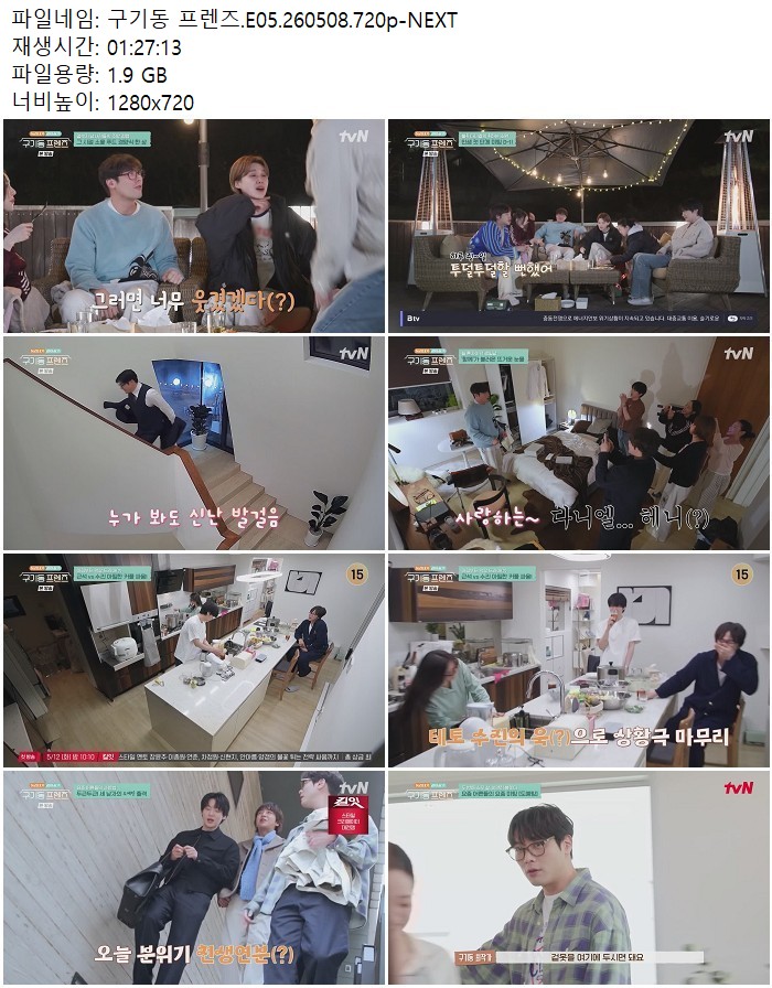 구기동 프렌즈.E05.260508.720p-NEXT