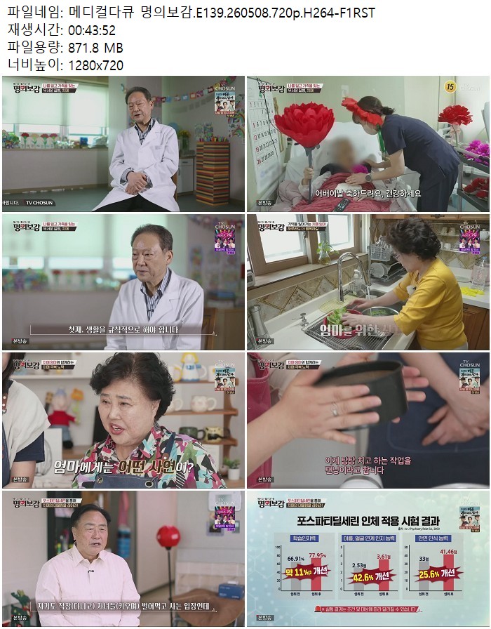 메디컬다큐 명의보감.E139.260508.720p.H264