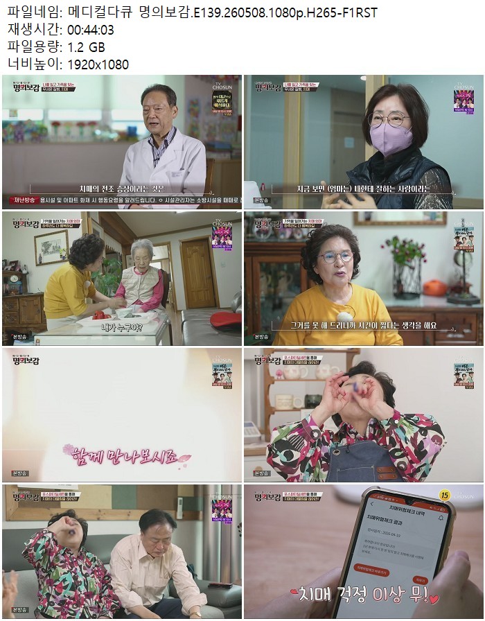 메디컬다큐 명의보감.E139.260508.1080p.H265