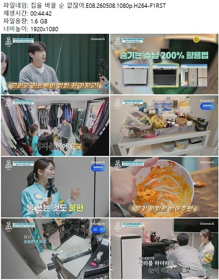 집을 바꿀 순 없잖아.E08.260508.1080p.H264
