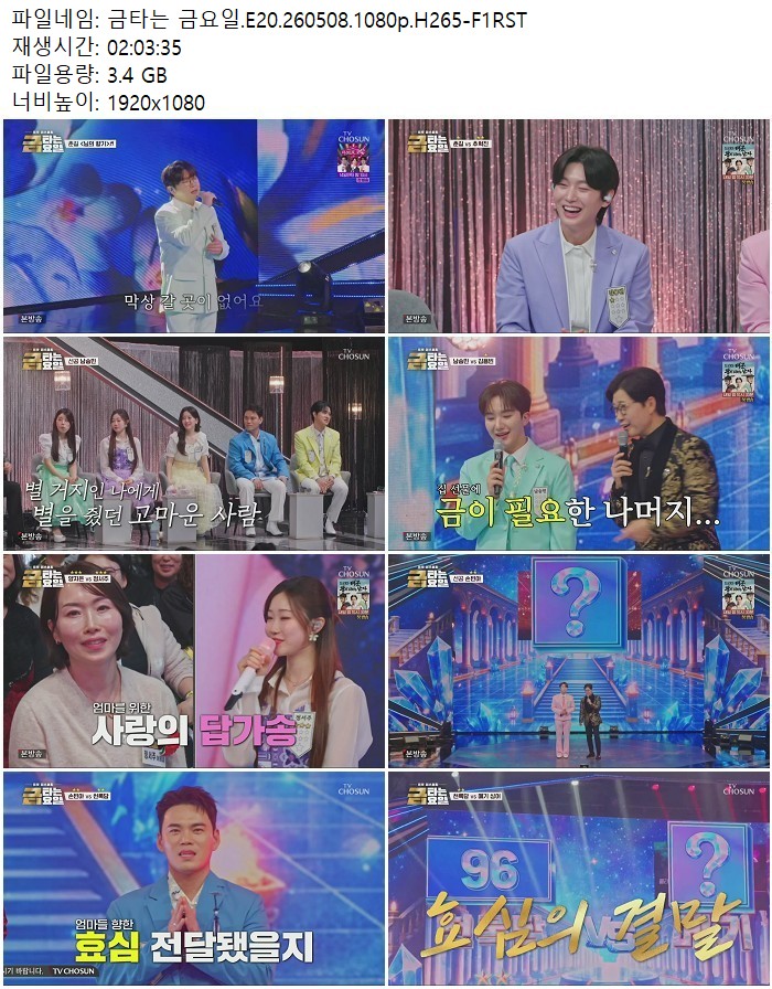 금타는 금요일.E20.260508.1080p.H265