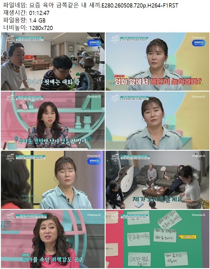 요즘 육아 금쪽같은 내 새끼.E280.260508.720p.H264