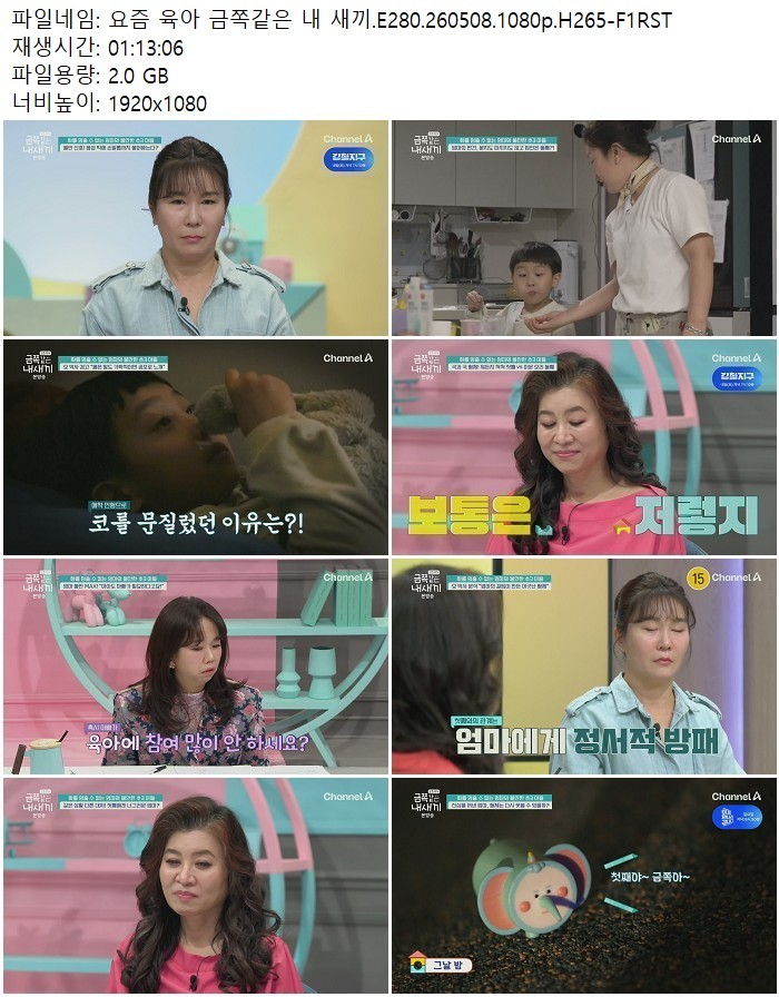 요즘 육아 금쪽같은 내 새끼.E280.260508.1080p.H265