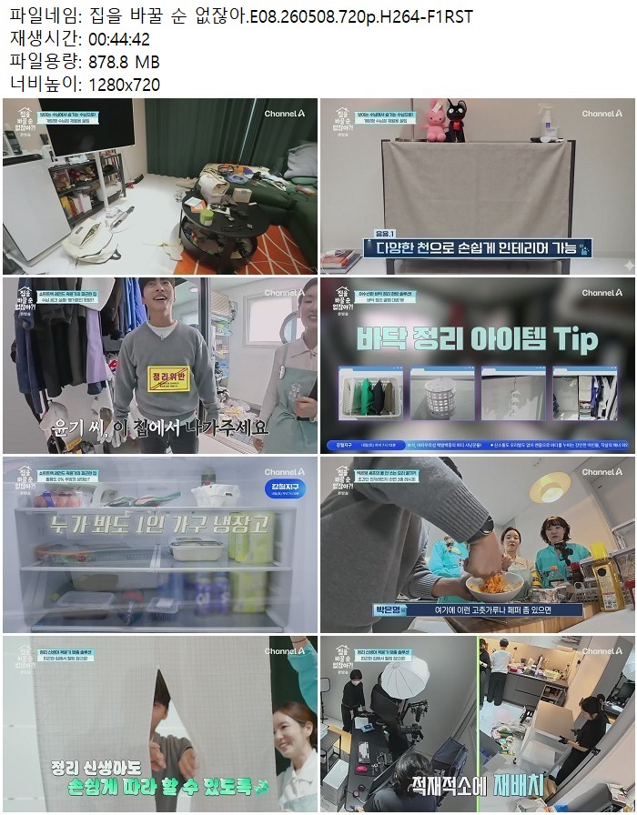 집을 바꿀 순 없잖아.E08.260508.720p.H264