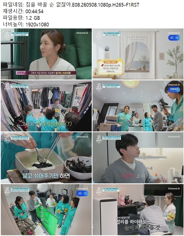 집을 바꿀 순 없잖아.E08.260508.1080p.H265