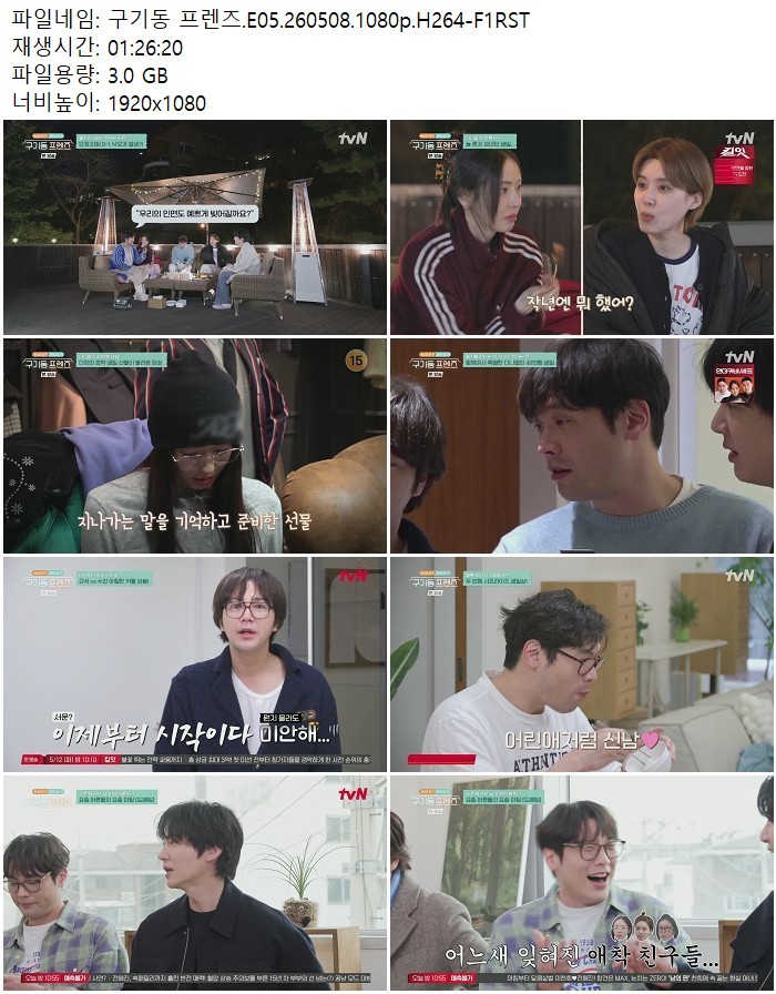 구기동 프렌즈.E05.260508.1080p.H264