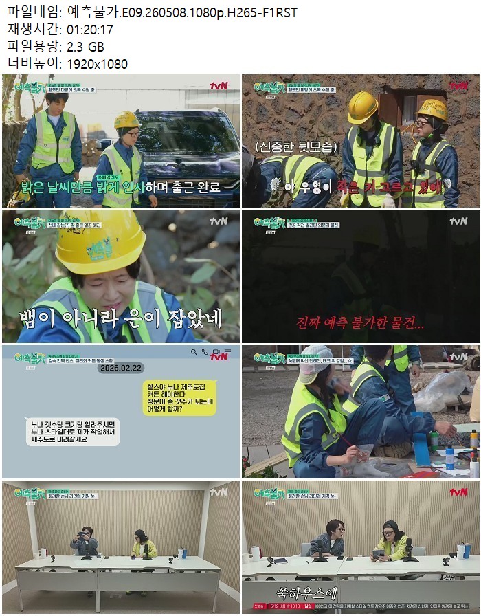 예측불가.E09.260508.1080p.H265