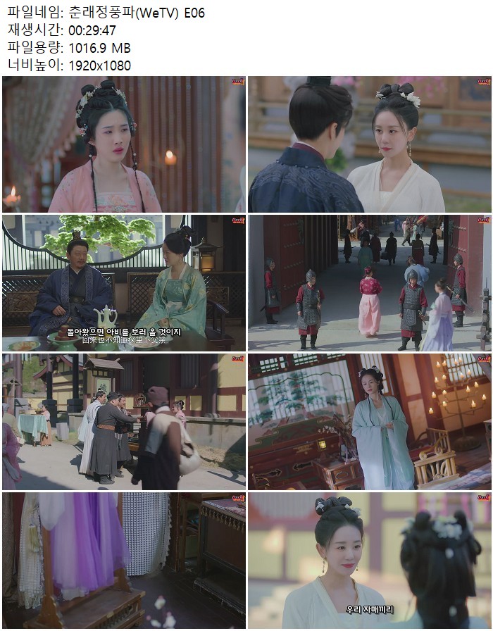 춘래정풍파(WeTV) E06