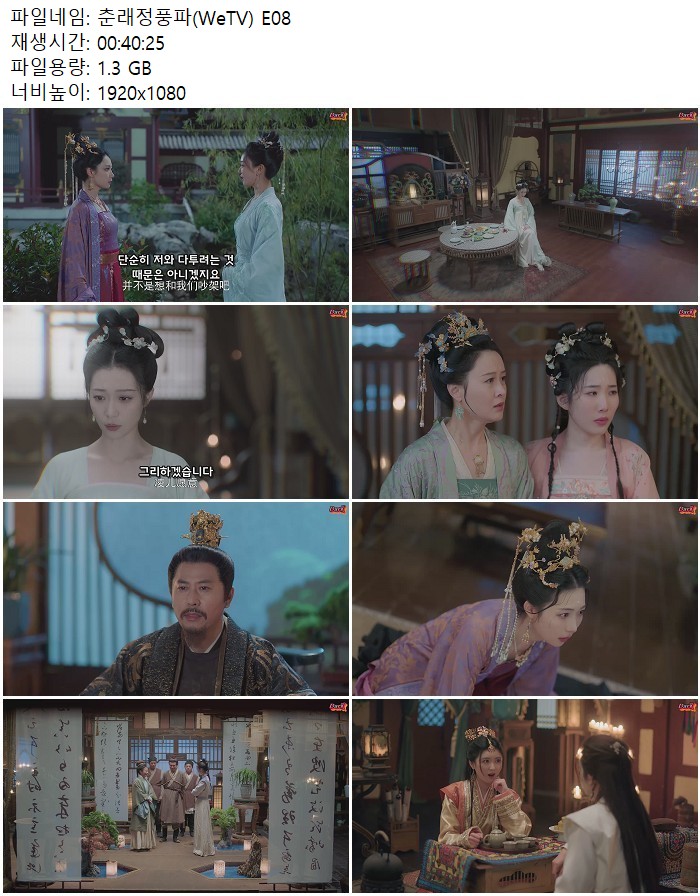 춘래정풍파(WeTV) E08