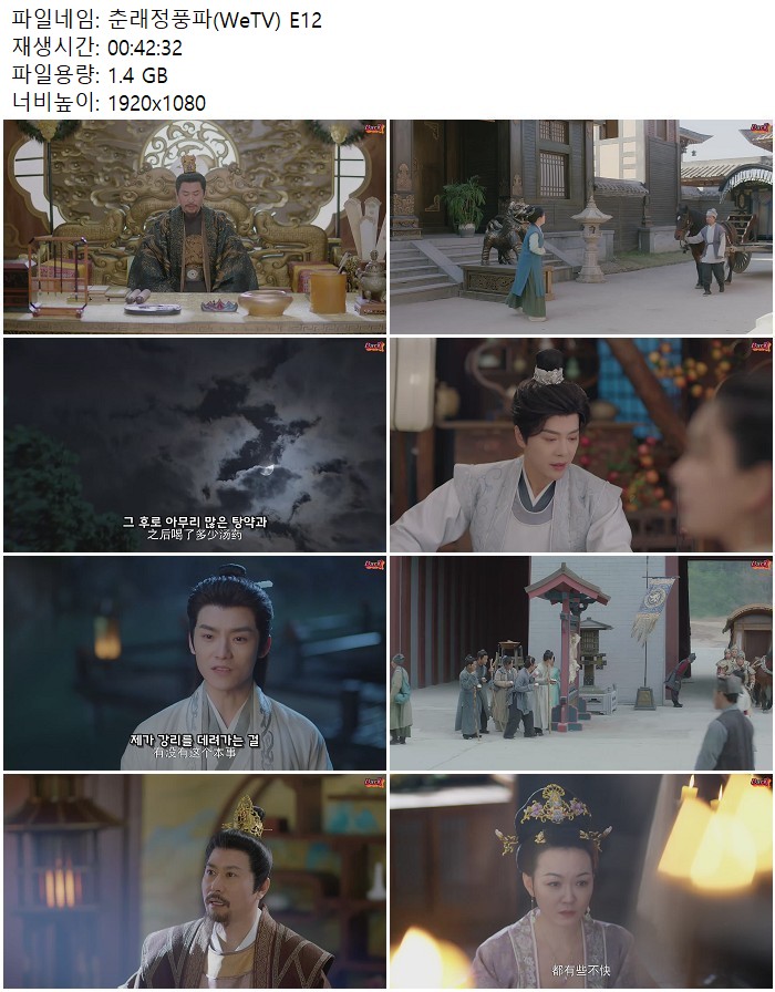 춘래정풍파(WeTV) E12