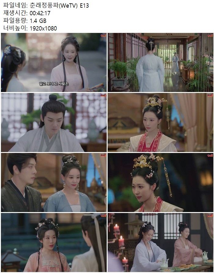 춘래정풍파(WeTV) E13