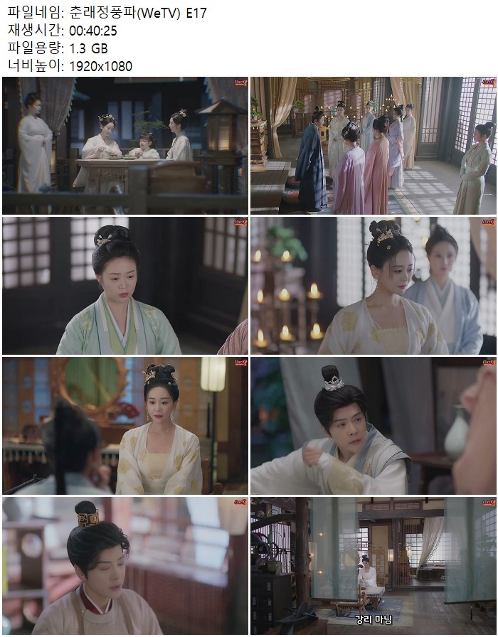춘래정풍파(WeTV) E17