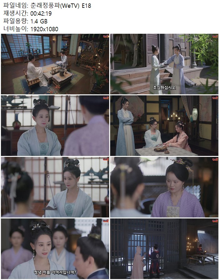 춘래정풍파(WeTV) E18
