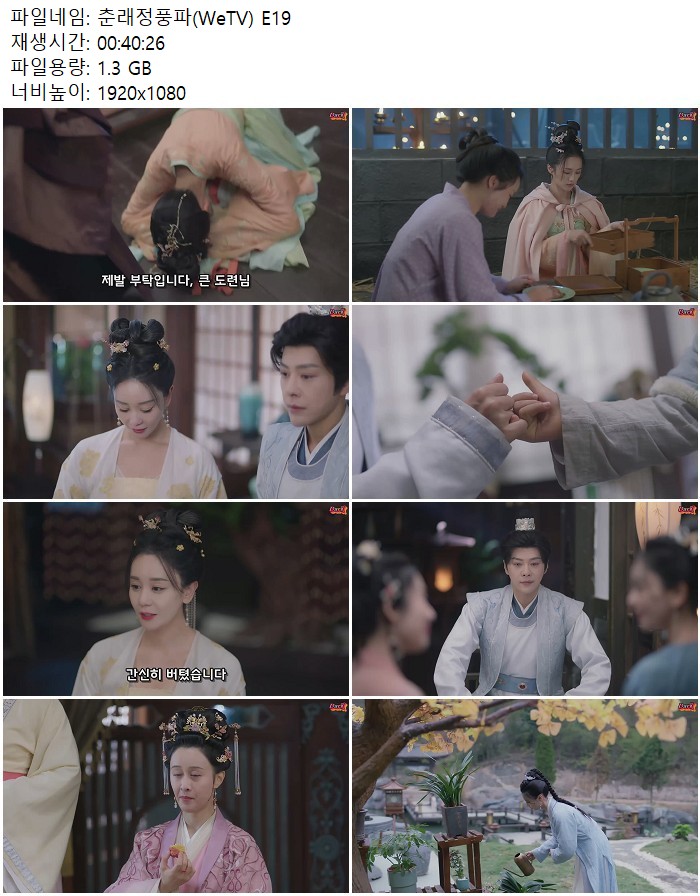 춘래정풍파(WeTV) E19