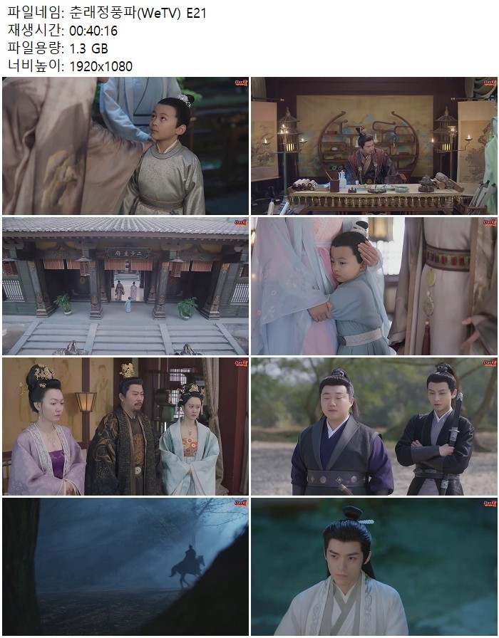 춘래정풍파(WeTV) E21
