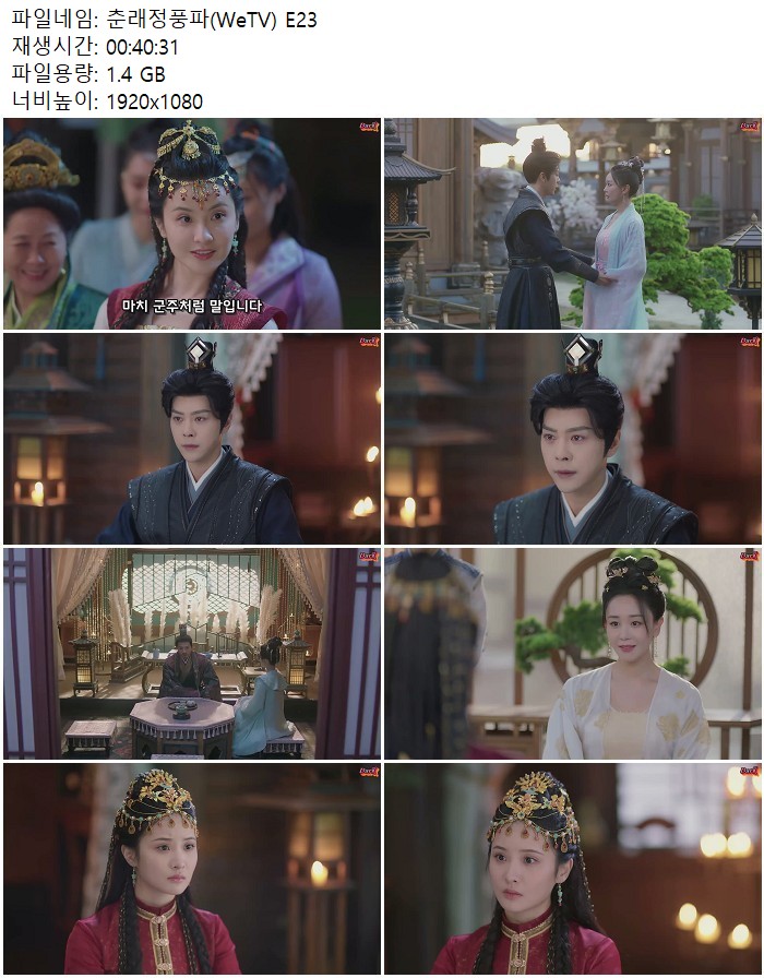 춘래정풍파(WeTV) E23