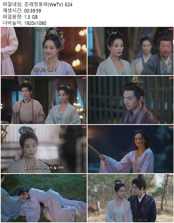 춘래정풍파(WeTV) E24