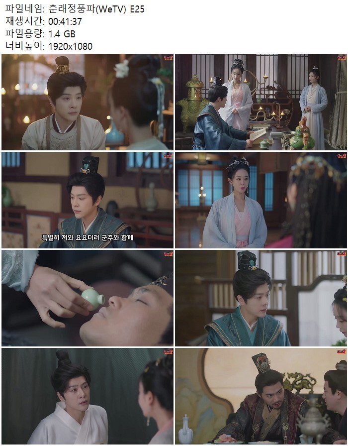 춘래정풍파(WeTV) E25