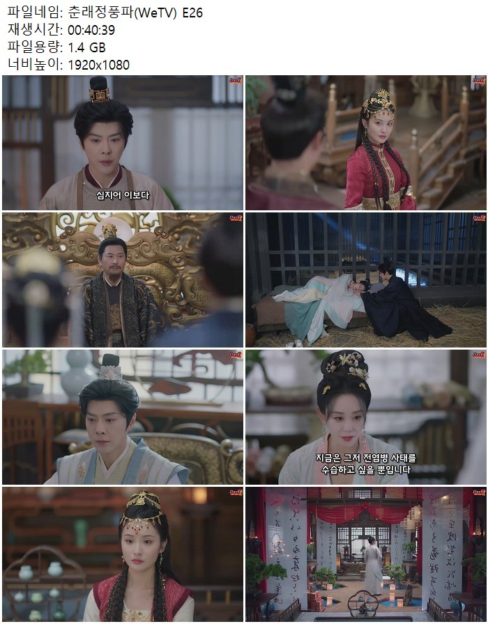 춘래정풍파(WeTV) E26