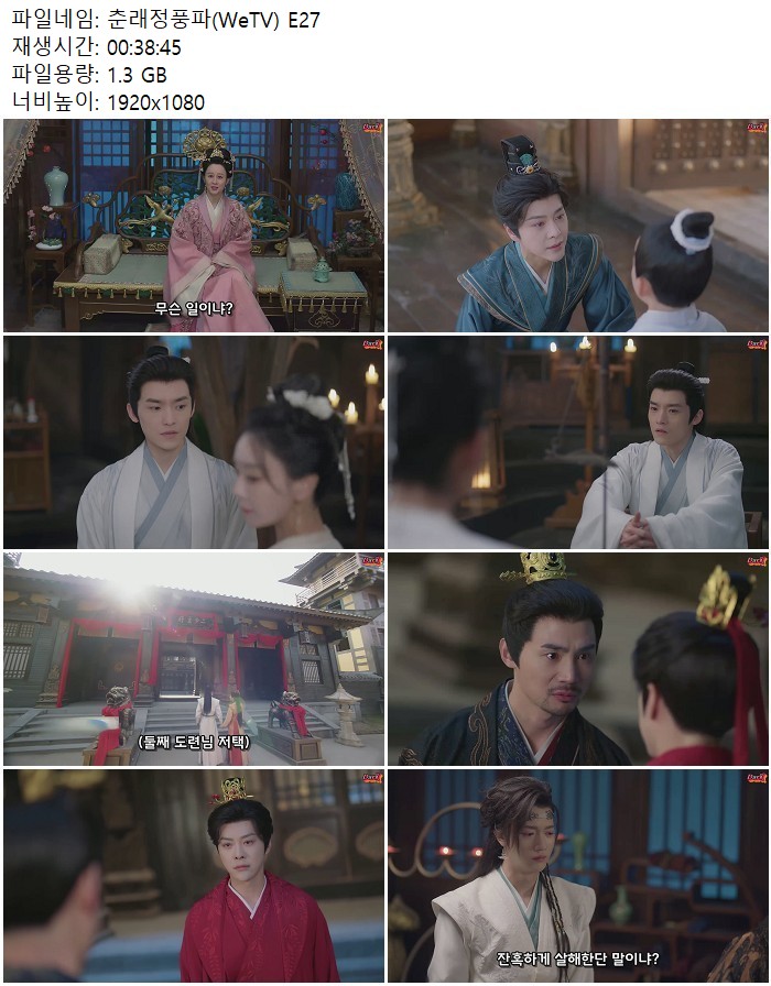 춘래정풍파(WeTV) E27