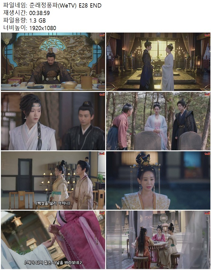 춘래정풍파(WeTV) E28 END