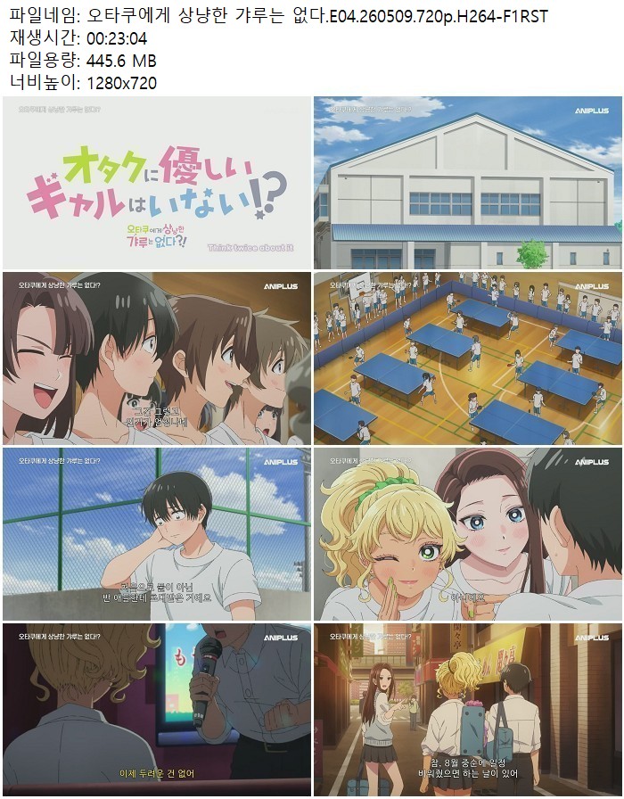오타쿠에게 상냥한 갸루는 없다.E04.260509.720p.H264-F1RST