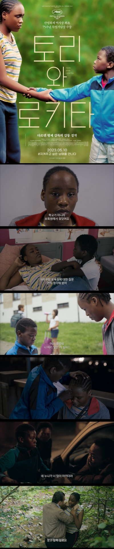 [토리와 로키타] 지켜주고 싶은 남매를 만나다