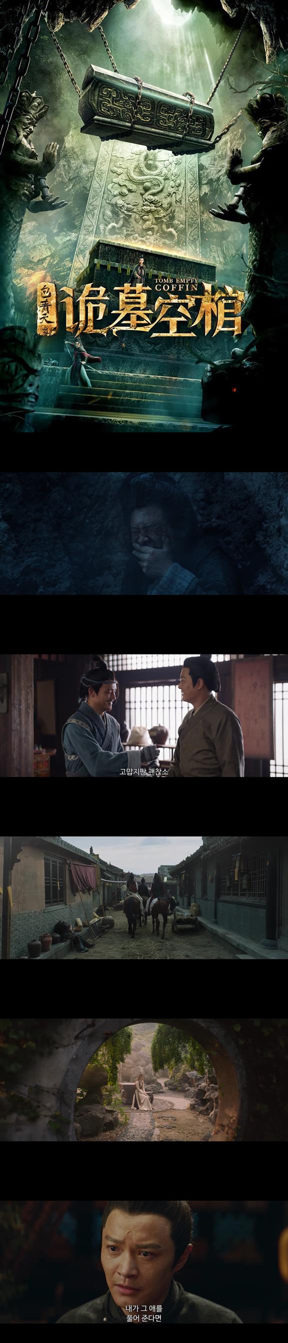 [포청천 무덤의 비밀] 추리의 대가 포청천이 돌아왔다