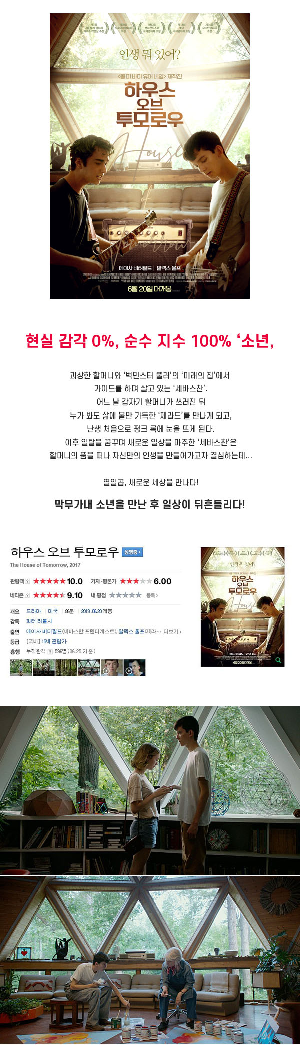 현실감각 제로 [ 하우스 오브 투모로우 ] 인생 최초의 일탈_bkmv
