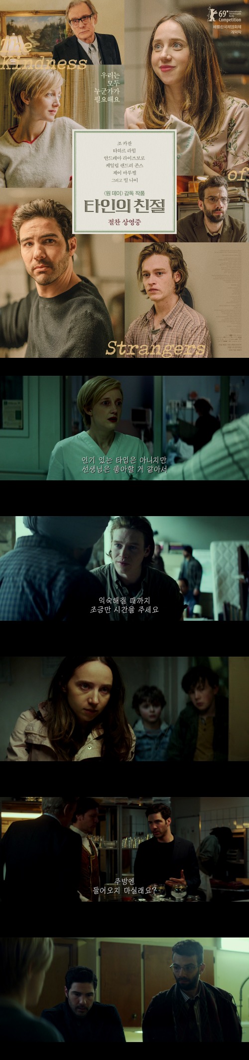 [타인의친절]베를린국제영화제 개막작 선정 작품
