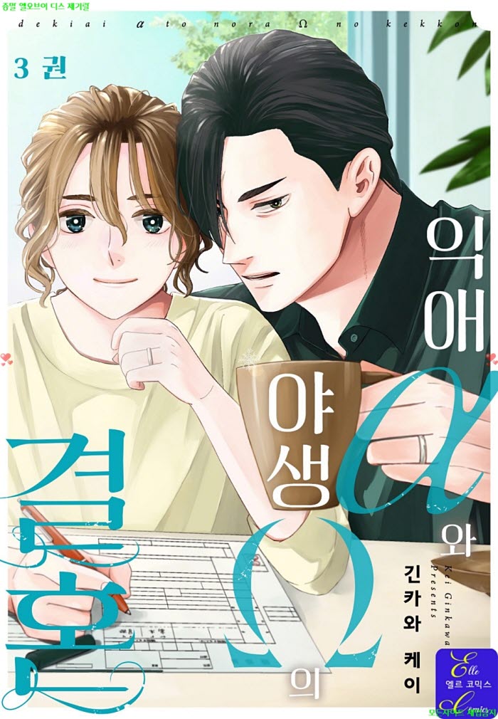 [BL만화] 긴카와 케이 - 익애 알파와 야생 오메가의 결혼 03권완결..