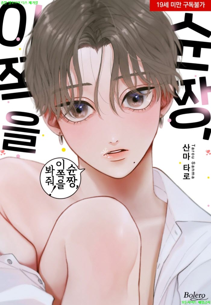 [BL만화] 산마 타로 - 순짱 이쪽을 봐줘 05.12