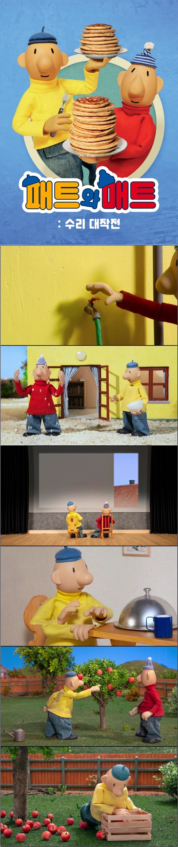 패트와 매트 수리 대작전