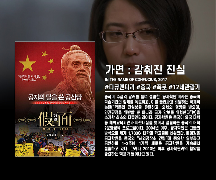 정식릴 [ 가면 - 감춰진 진실 ] 공산당의 추악함, 중국 교육의 실..