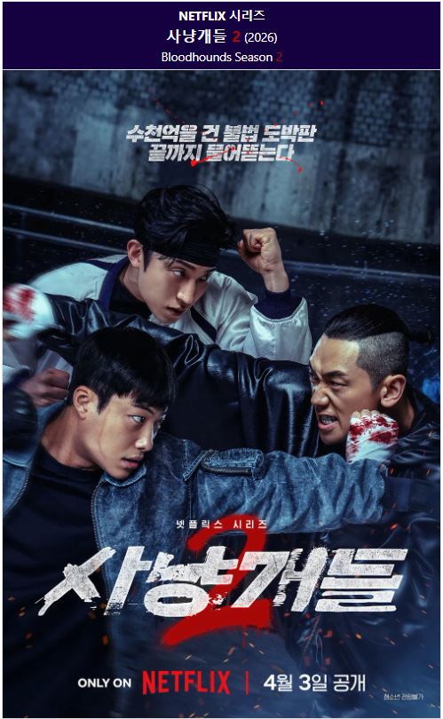 1080p 사냥개들 시즌2 E01-E07 통합4 19금 우도환 이상이 정지훈 [..