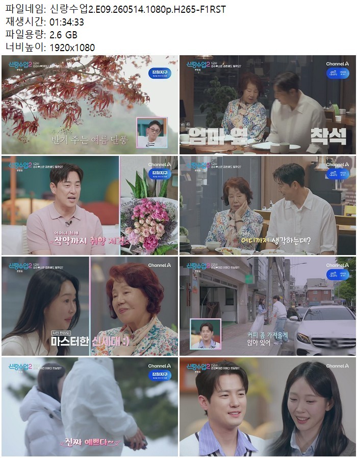 신랑수업2.E09.260514.1080p.H265