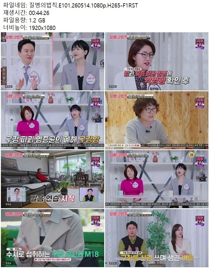 질병의법칙.E101.260514.1080p.H265