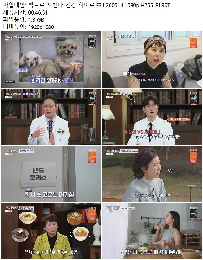 팩트로 지킨다 건강 히어로.E31.260514.1080p.H265