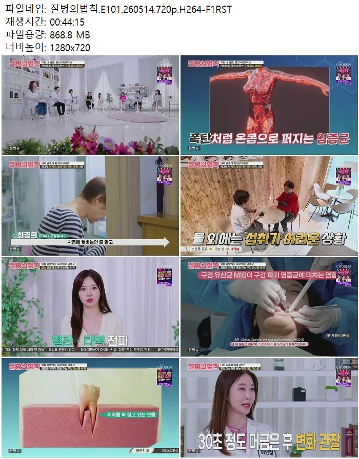 질병의법칙.E101.260514.720p.H264