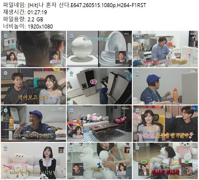 [Hit]나 혼자 산다.E647.260515.1080p.H264-F1RST