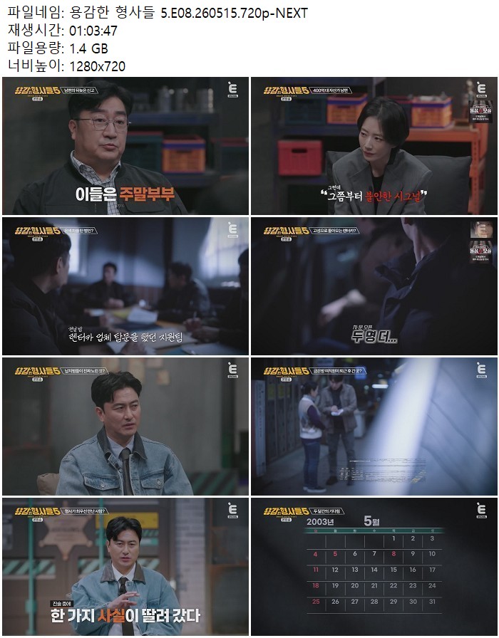 용감한 형사들 5.E08.260515.720p-NEXT