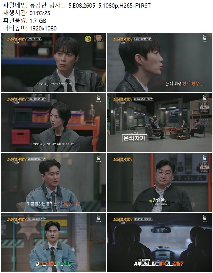 용감한 형사들 5.E08.260515.1080p.H265