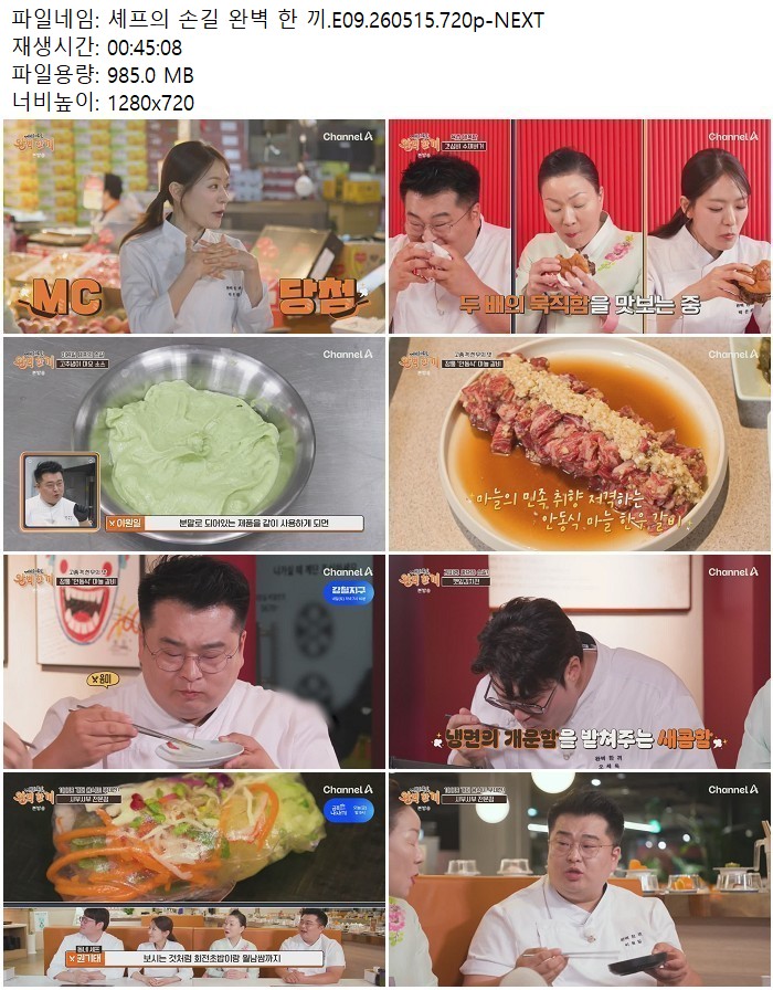 셰프의 손길 완벽 한 끼.E09.260515.720p-NEXT