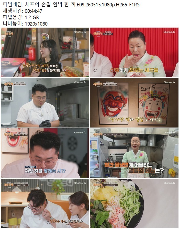 셰프의 손길 완벽 한 끼.E09.260515.1080p.H265