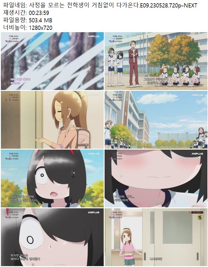 사정을 모르는 전학생이 거침없이 다가온다.E09.230528.720p-NEXT