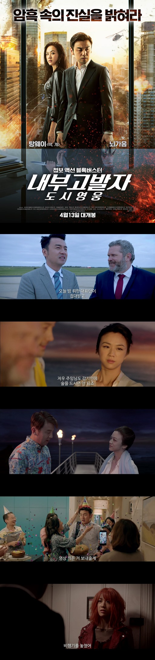 [내부고발자 도시영웅]탕웨이 주연 첩보 액션 블록버스터
